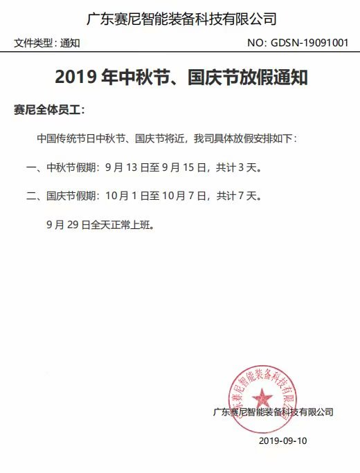 2019中秋、国庆放假 2019中秋、国庆放假